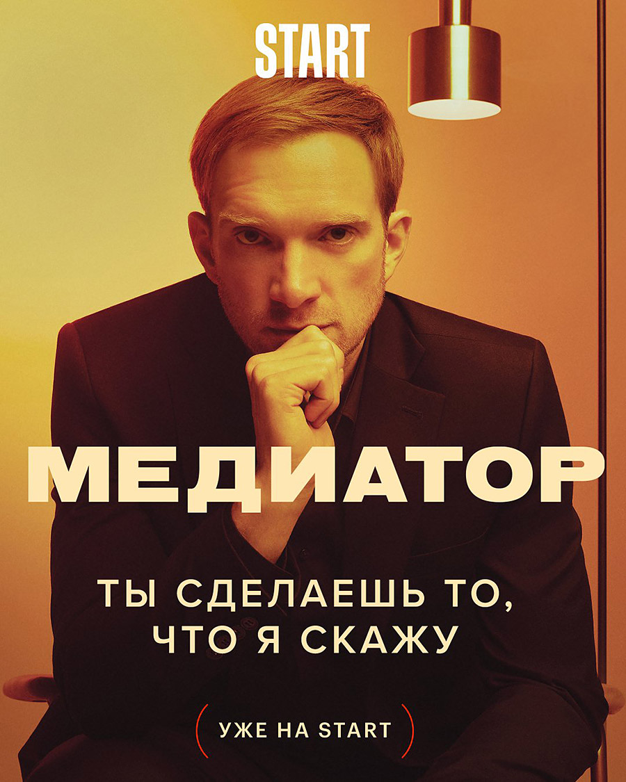 Медиатор (сериал, 2021) 1-3 сезон смотреть онлайн на Лордфильм