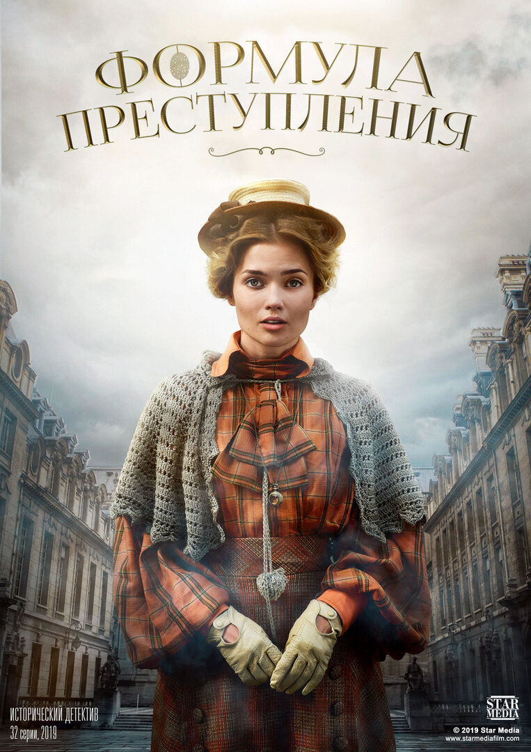 Формула преступления (сериал, 2019) 1-2 сезон смотреть онлайн на Лордфильм