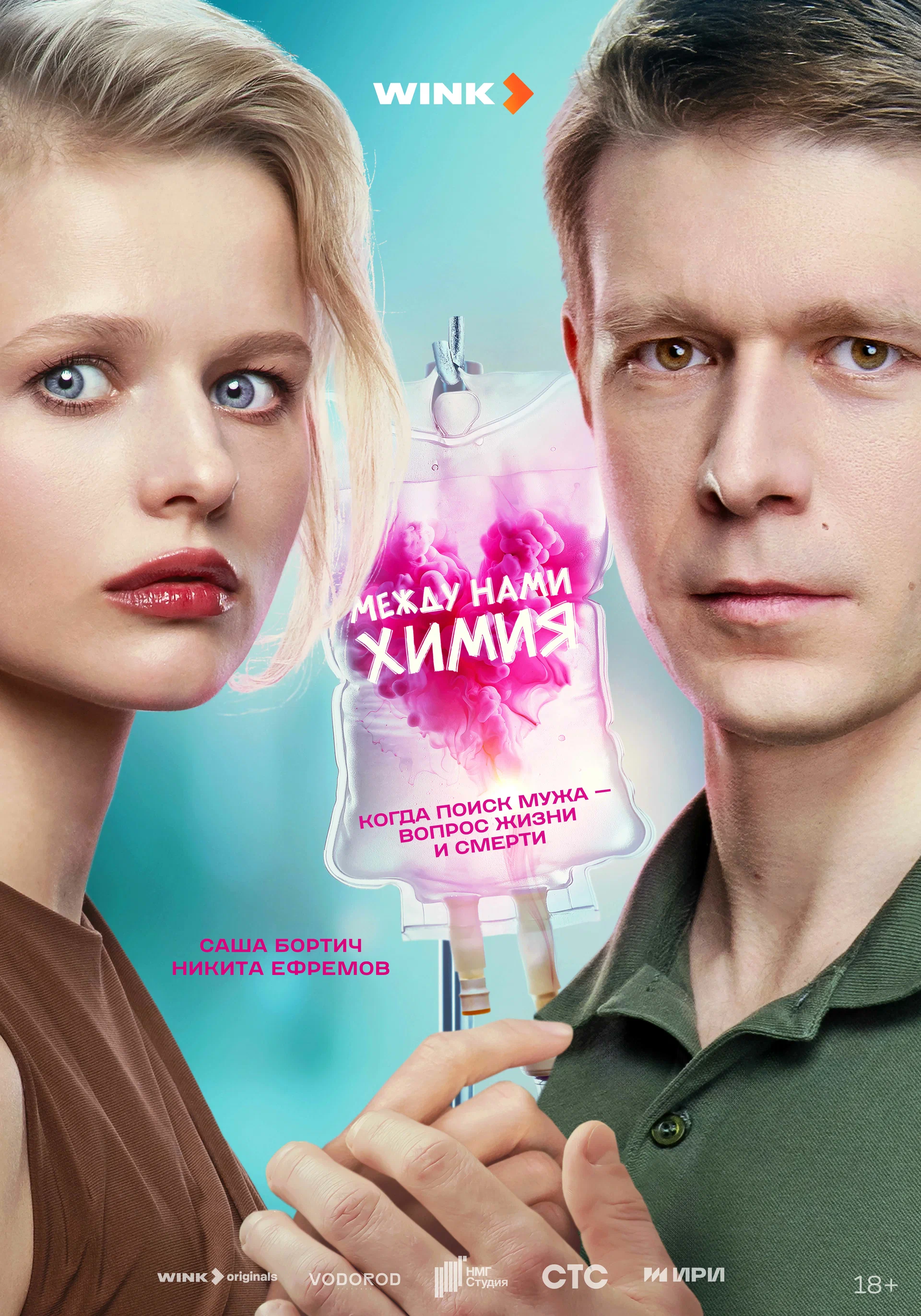 Между нами химия (сериал, 2025) 1 сезон смотреть онлайн на Лордфильм