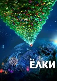 Ёлки (фильм, 2010) смотреть онлайн на Лордфильм